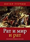 Rat i mir i rat