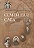 Семейная сага. Секунды, минуты, столетия