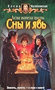 Частная магическая практика. Сны и явь