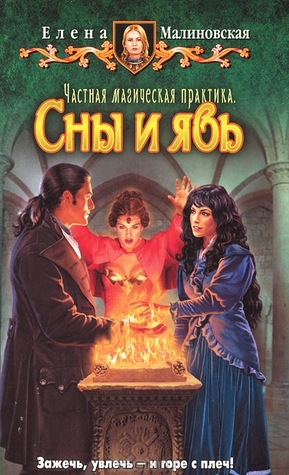 Частная магическая практика. Сны и явь (Частная магическая практика, #3)