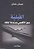 القبلية عجز الأكاديمي ومراوغة المثقف by نعيمان عثمان