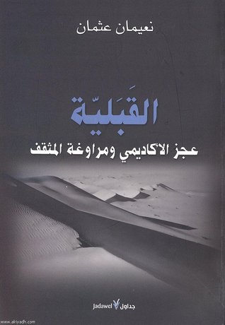 القبلية عجز الأكاديمي ومراوغة المثقف (Paperback)