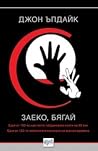 Заеко, бягай