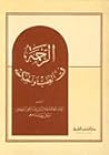 الرحمة في الطب وا...