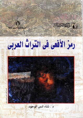 رمز الأفعى في التراث العربي