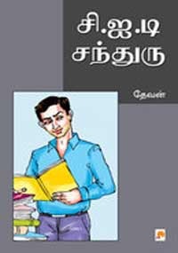 CID Chanduru