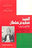 السيد سعيد بن سلطان - سيرته ودوره في تاريخ عمان وزنجبار (Unknown Binding)