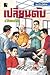 เปลี่ยนตับ by ป.อินทรปาลิต
