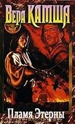 Пламя Этерны