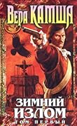 Зимний излом. Том 1. Из глубин