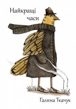 Найкращі часи