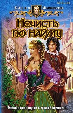 Нечисть по найму (Кошка по имени Тефна, #1)