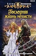 Последняя жизнь нечисти