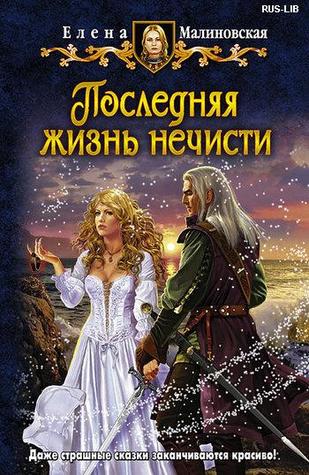 Последняя жизнь нечисти (Кошка по имени Тефна, #4)