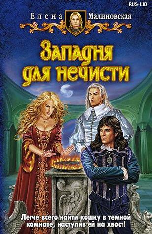 Западня для нечисти (Кошка по имени Тефна,#3)