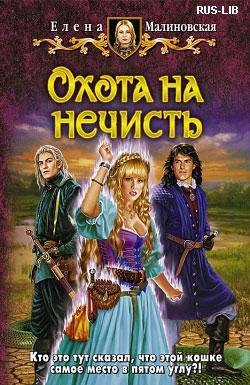 Охота на нечисть (Кошка по имени Тефна, #2)
