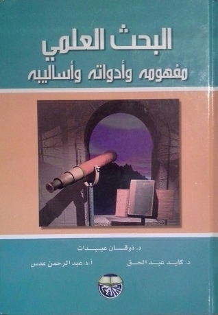 البحث العلمي: مفهومه وأدواته وأساليبه