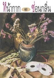 หน้ากากดอกซ่อนกลิ่น (Paperback)