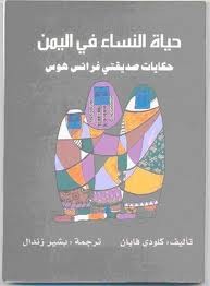 حياة النساء في اليمن ، حكايات صديقتي فرانس هوس