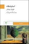 آسایشگاه