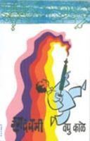 रंगपंचमी [Rangpanchami] (Paperback)