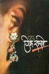 ऐक सखे [Aik Sakhe]
