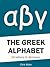 The Greek Alphabet: 24 Letters in 24 Hours