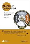Реальные полномочия. Самостоятельность сотрудников как ключ к успеху