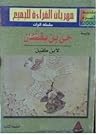حي بن يقظان