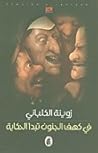في كهف الجنون تبدأ الحكاية by زوينة الكلباني
