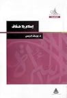 إسلام بلا ضفاف by Yusuf Idris