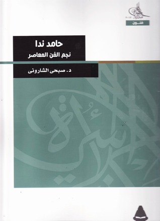 حامد ندا: نجم الفن المعاصر