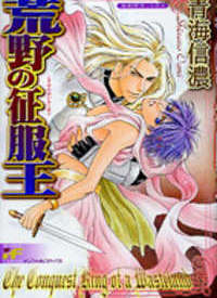 荒野の征服王 [Kouya no Seifukuou] (Paperback)