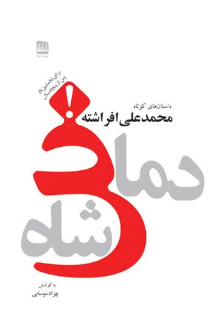 دماغ شاه (Paperback)