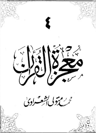 معجزة القرآن ج4 (Paperback)