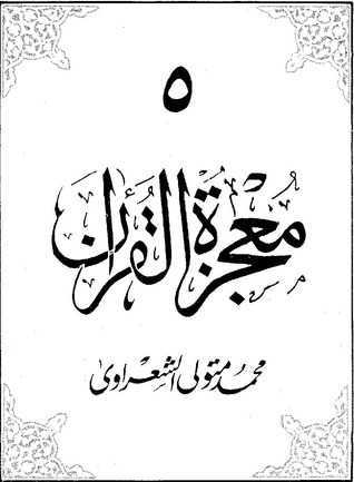 معجزة القرآن ج5 (Paperback)