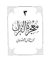 معجزة القرآن ج3