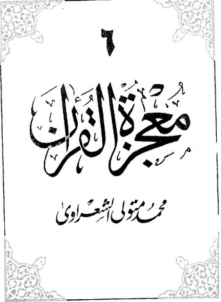 معجزة القرآن ج6 (Paperback)