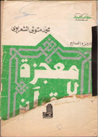 معجزة القرآن ج7 (Paperback)