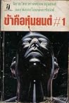 ข้าคือหุ่นยนต์ #1 by Isaac Asimov ข้าคือหุ่นยนต์ #1 by Isaac Asimov