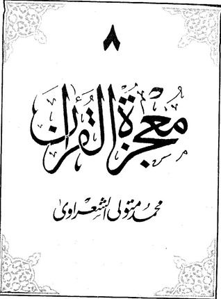 معجزة القرآن ج8 (Paperback)