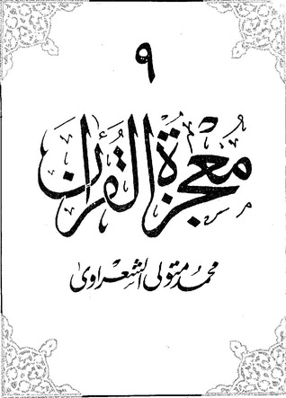 معجزة القرآن ج9 (Paperback)