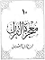 معجزة القرآن ج10