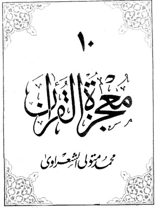 معجزة القرآن ج10 (Paperback)