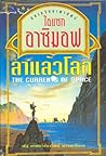 ลาแล้วโลก by Isaac Asimov