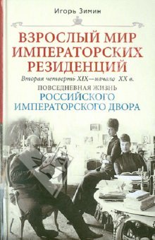 Повседневная жизнь Российского императорского двора. Вторая четверть XIX - начало XX в. Взрослый мир императорских резиденций