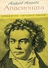 Апасионата by Alfred Amenda
