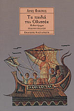 Τα παιδιά του Οδυσσέα (Paperback)