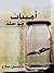 أمنيات مؤجلة by سلسبيل صلاح