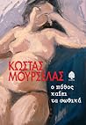 Ο πόθος καίει τα ...